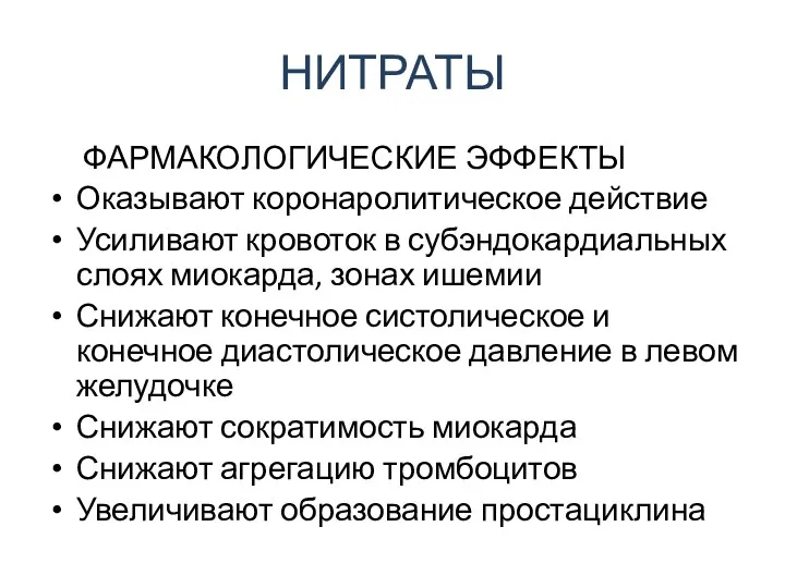 НИТРАТЫ ФАРМАКОЛОГИЧЕСКИЕ ЭФФЕКТЫ Оказывают коронаролитическое действие Усиливают кровоток в субэндокардиальных