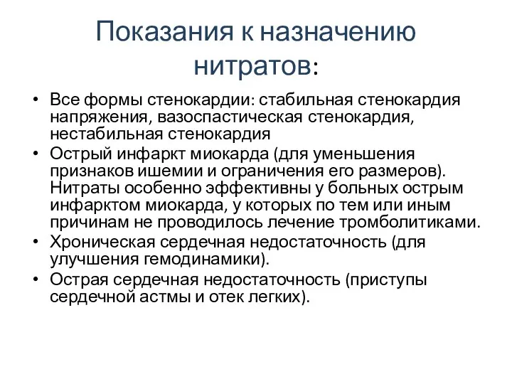 Показания к назначению нитратов: Все формы стенокардии: стабильная стенокардия напряжения,