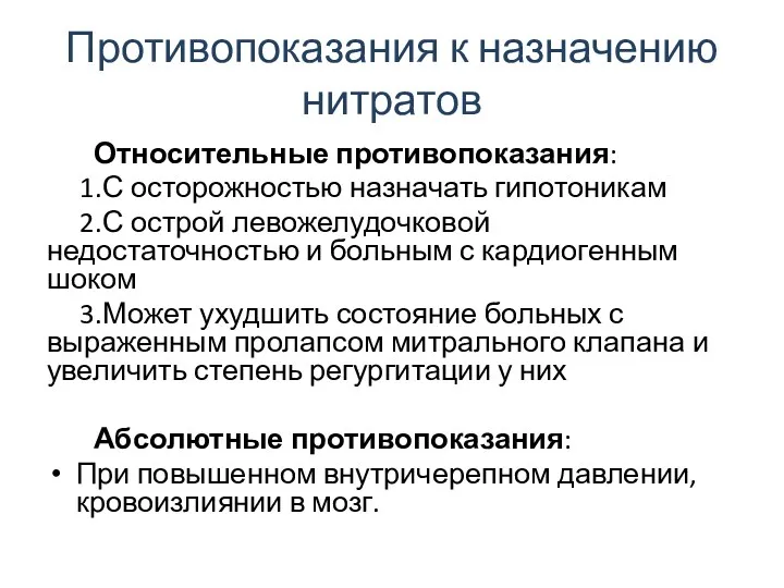 Противопоказания к назначению нитратов Относительные противопоказания: 1.С осторожностью назначать гипотоникам