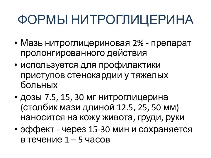 ФОРМЫ НИТРОГЛИЦЕРИНА Мазь нитроглицериновая 2% - препарат пролонгированного действия используется