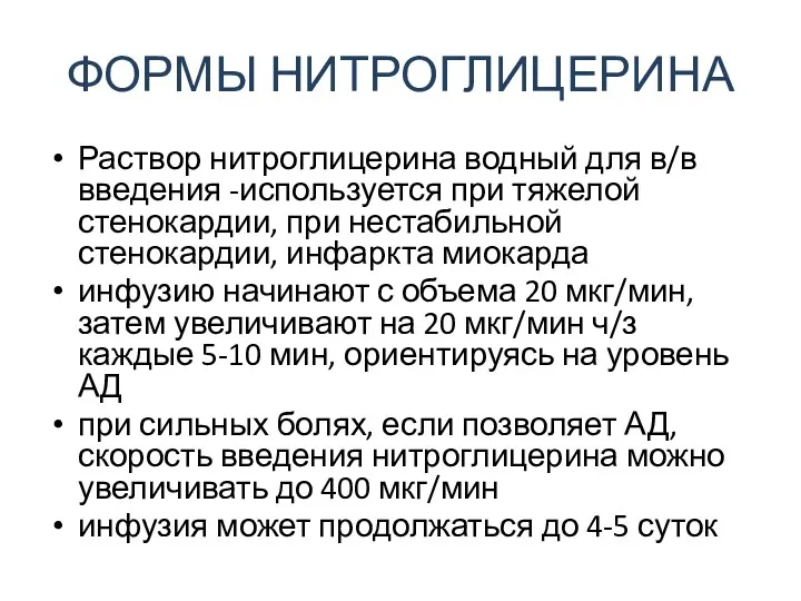 ФОРМЫ НИТРОГЛИЦЕРИНА Раствор нитроглицерина водный для в/в введения -используется при