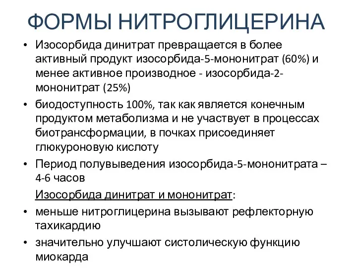 ФОРМЫ НИТРОГЛИЦЕРИНА Изосорбида динитрат превращается в более активный продукт изосорбида-5-мононитрат