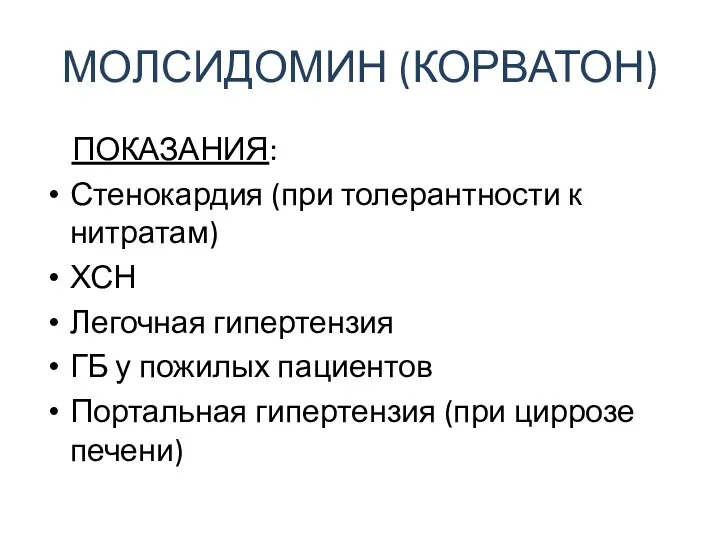 МОЛСИДОМИН (КОРВАТОН) ПОКАЗАНИЯ: Стенокардия (при толерантности к нитратам) ХСН Легочная