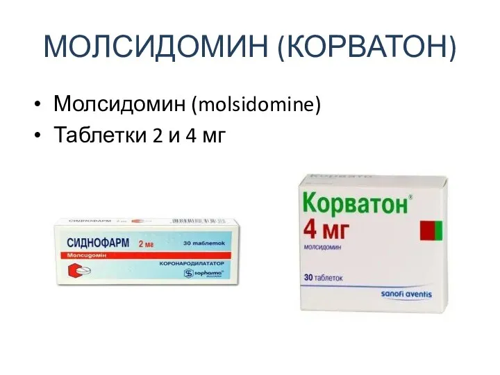 МОЛСИДОМИН (КОРВАТОН) Молсидомин (molsidomine) Таблетки 2 и 4 мг