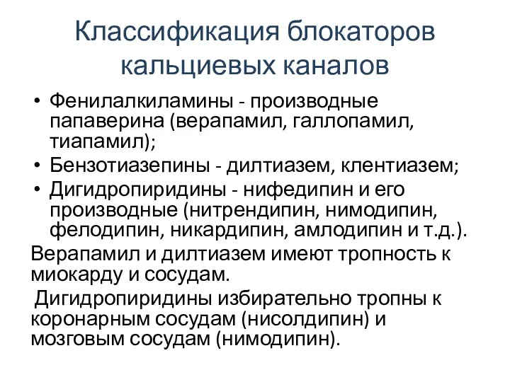 Классификация блокаторов кальциевых каналов Фенилалкиламины - производные папаверина (верапамил, галлопамил,