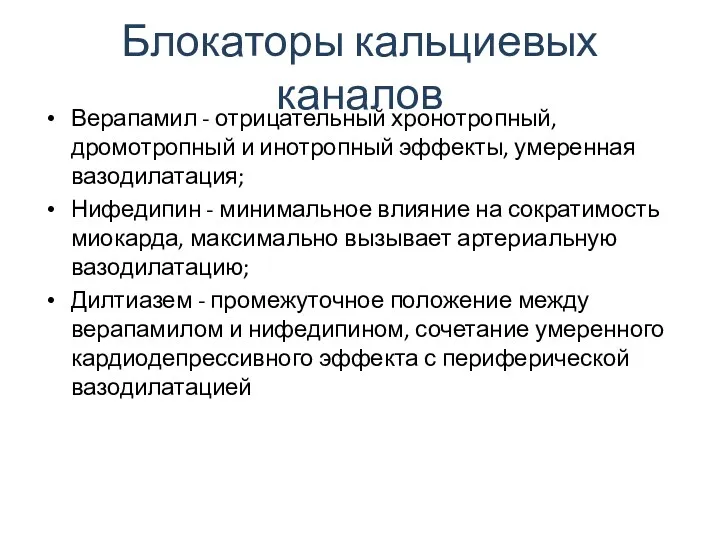 Блокаторы кальциевых каналов Верапамил - отрицательный хронотропный, дромотропный и инотропный