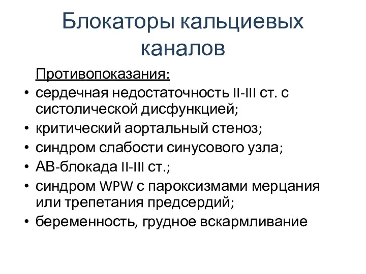 Блокаторы кальциевых каналов Противопоказания: сердечная недостаточность II-III ст. с систолической