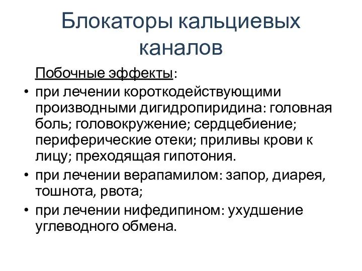 Блокаторы кальциевых каналов Побочные эффекты: при лечении короткодействующими производными дигидропиридина: