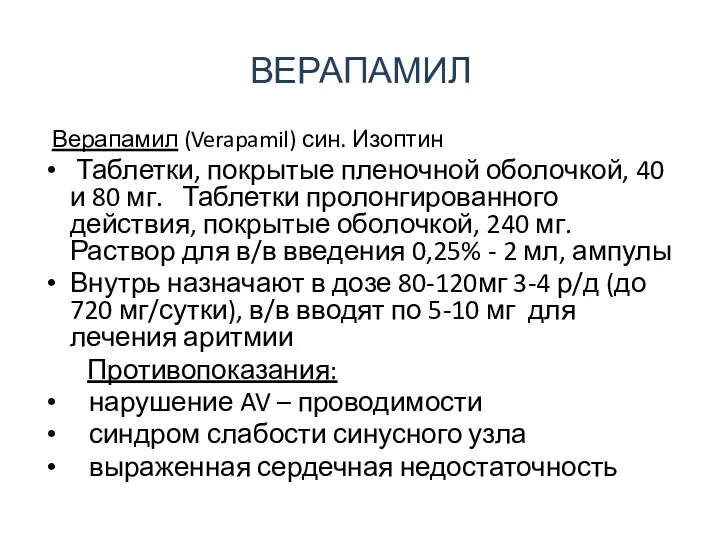 ВЕРАПАМИЛ Верапамил (Verapamil) син. Изоптин Таблетки, покрытые пленочной оболочкой, 40