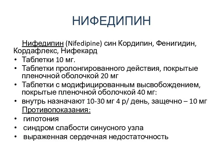 НИФЕДИПИН Нифедипин (Nifedipine) син Кордипин, Фенигидин, Кордафлекс, Нифекард Таблетки 10