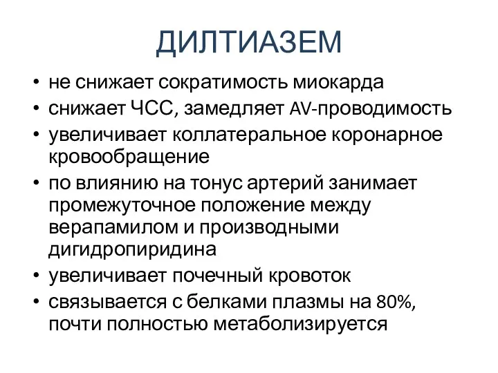 ДИЛТИАЗЕМ не снижает сократимость миокарда снижает ЧСС, замедляет AV-проводимость увеличивает