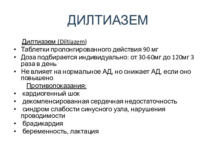 ДИЛТИАЗЕМ Дилтиазем (Diltiazem) Таблетки пролонгированного действия 90 мг Доза подбирается