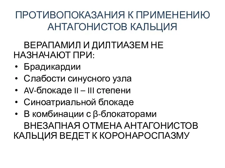 ПРОТИВОПОКАЗАНИЯ К ПРИМЕНЕНИЮ АНТАГОНИСТОВ КАЛЬЦИЯ ВЕРАПАМИЛ И ДИЛТИАЗЕМ НЕ НАЗНАЧАЮТ