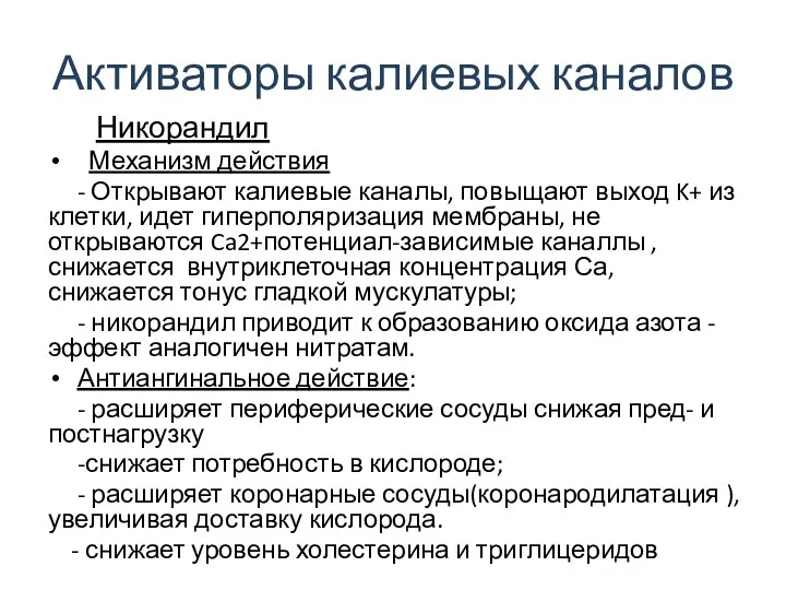 Активаторы калиевых каналов Никорандил Механизм действия - Открывают калиевые каналы,