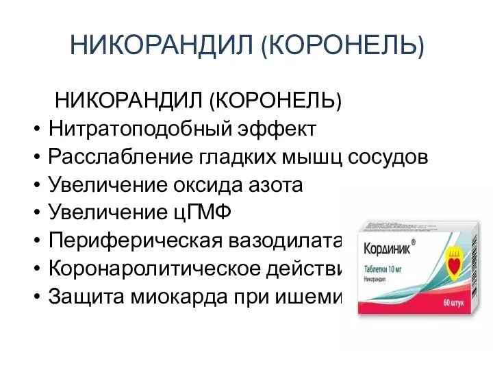 НИКОРАНДИЛ (КОРОНЕЛЬ) НИКОРАНДИЛ (КОРОНЕЛЬ) Нитратоподобный эффект Расслабление гладких мышц сосудов