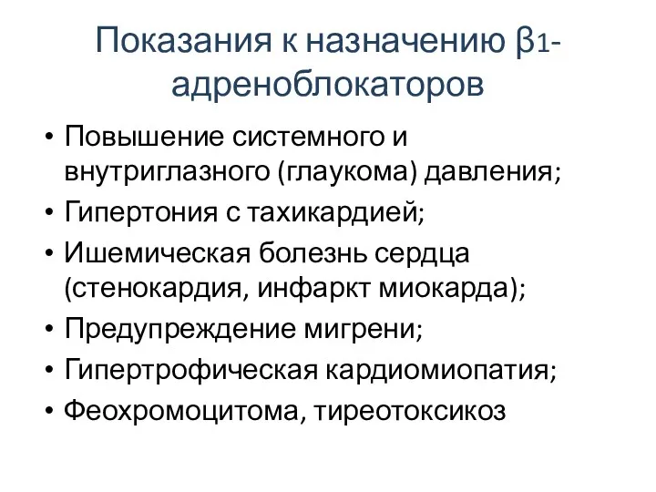 Показания к назначению β1- адреноблокаторов Повышение системного и внутриглазного (глаукома)