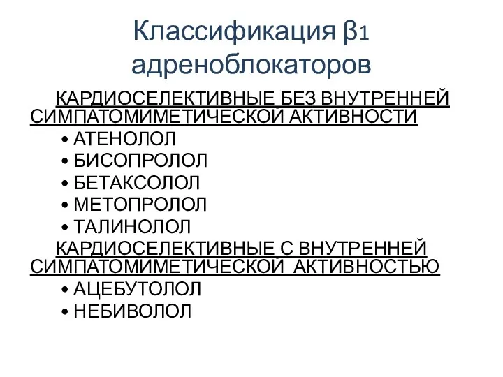 Классификация β1 адреноблокаторов КАРДИОСЕЛЕКТИВНЫЕ БЕЗ ВНУТРЕННЕЙ СИМПАТОМИМЕТИЧЕСКОЙ АКТИВНОСТИ • АТЕНОЛОЛ