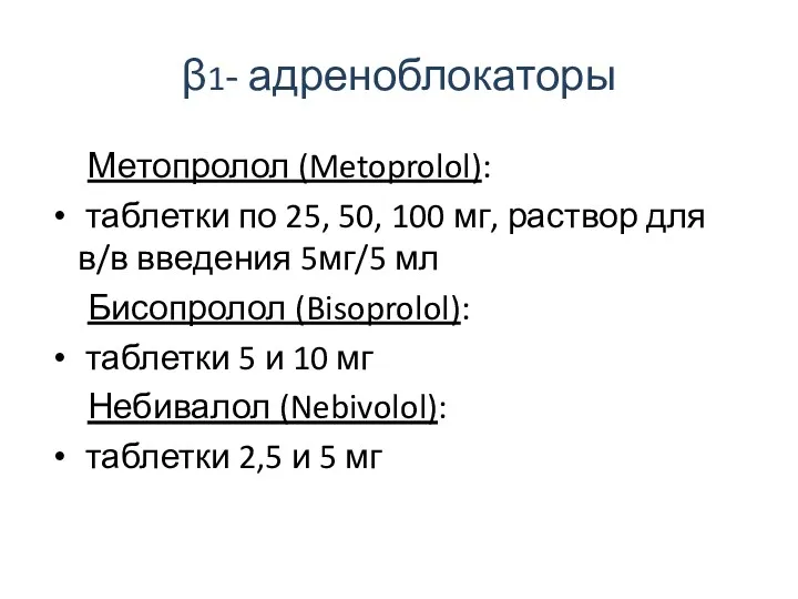 β1- адреноблокаторы Метопролол (Metoprolol): таблетки по 25, 50, 100 мг,