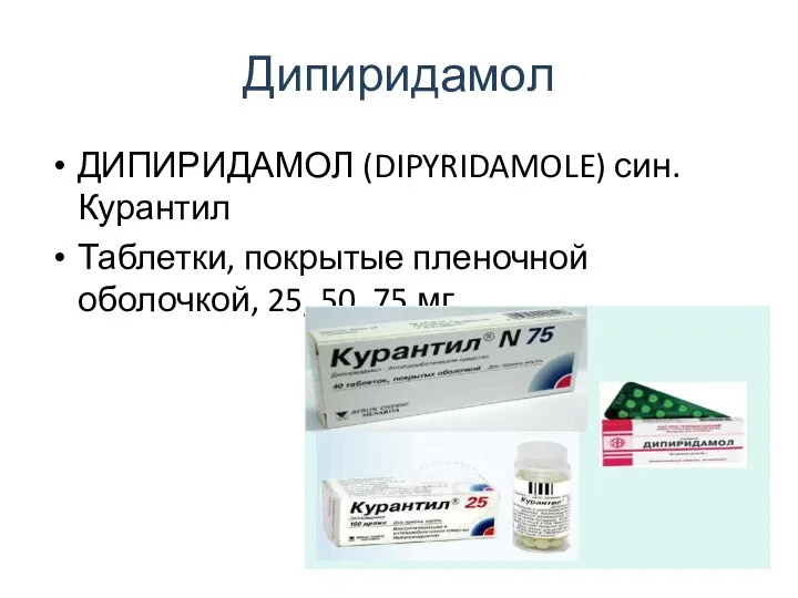 Дипиридамол ДИПИРИДАМОЛ (DIPYRIDAMOLE) син. Курантил Таблетки, покрытые пленочной оболочкой, 25, 50, 75 мг