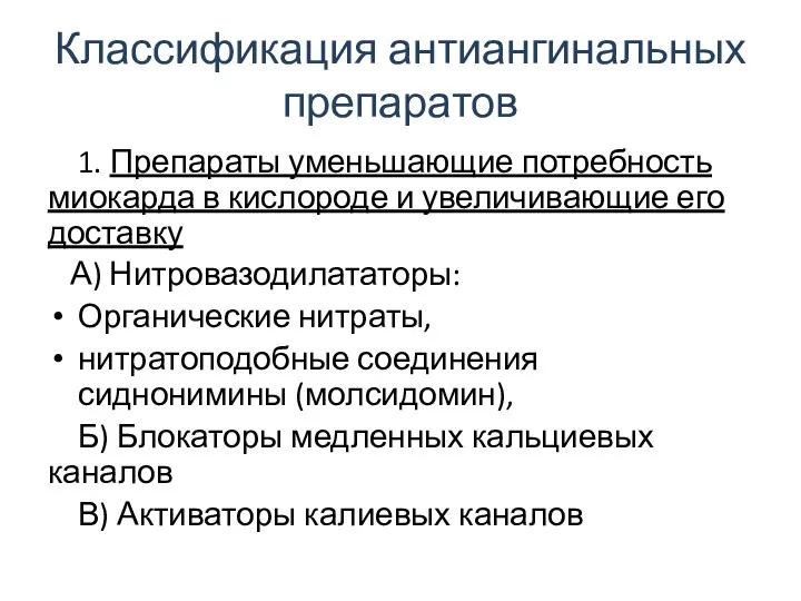 Классификация антиангинальных препаратов 1. Препараты уменьшающие потребность миокарда в кислороде