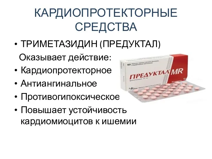 КАРДИОПРОТЕКТОРНЫЕ СРЕДСТВА ТРИМЕТАЗИДИН (ПРЕДУКТАЛ) Оказывает действие: Кардиопротекторное Антиангинальное Противогипоксическое Повышает устойчивость кардиомиоцитов к ишемии