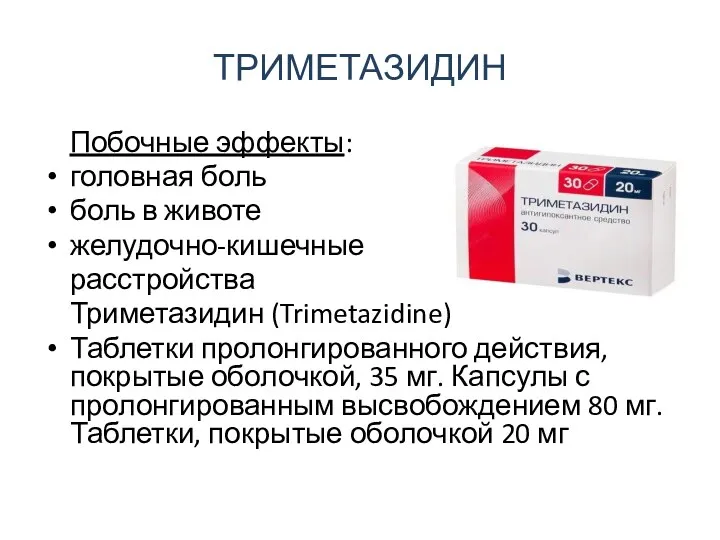 ТРИМЕТАЗИДИН Побочные эффекты: головная боль боль в животе желудочно-кишечные расстройства