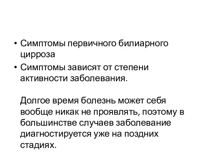 Симптомы первичного билиарного цирроза Симптомы зависят от степени активности заболевания.