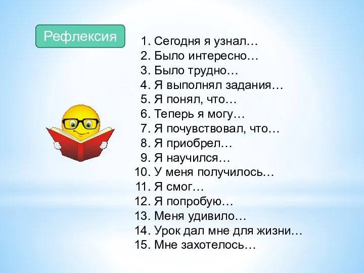 Сегодня я узнал… Было интересно… Было трудно… Я выполнял задания…