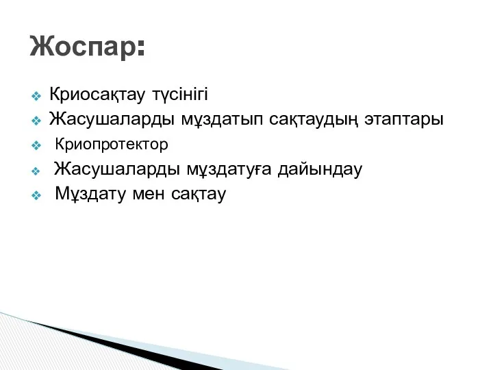 Криосақтау түсінігі Жасушаларды мұздатып сақтаудың этаптары Криопротектор Жасушаларды мұздатуға дайындау Мұздату мен сақтау Жоспар: