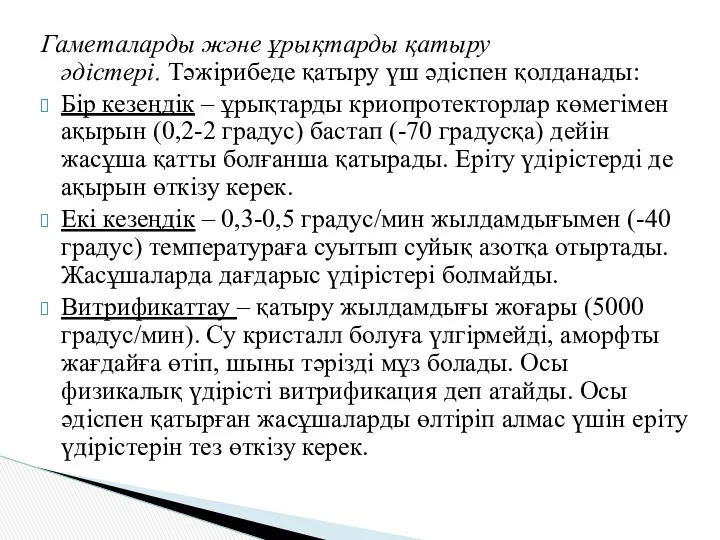 Гаметаларды және ұрықтарды қатыру әдістері. Тәжірибеде қатыру үш әдіспен қолданады: