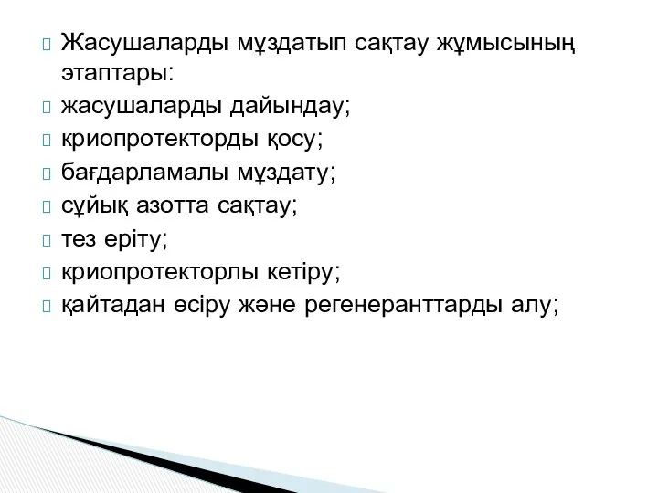 Жасушаларды мұздатып сақтау жұмысының этаптары: жасушаларды дайындау; криопротекторды қосу; бағдарламалы