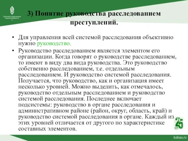 Для управления всей системой расследования объективно нужно руководство. Руководство расследованием