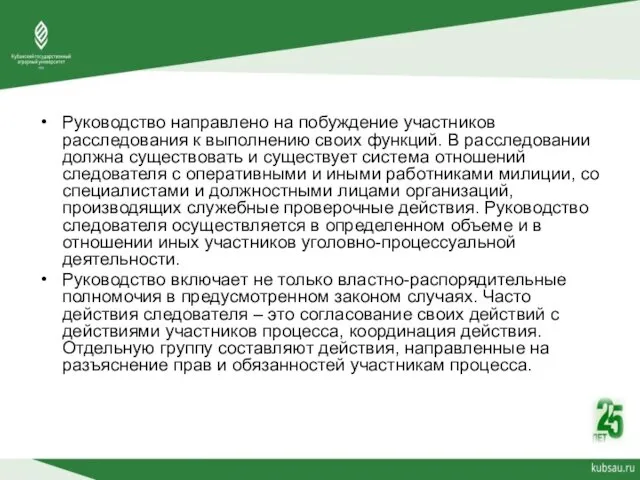 Руководство направлено на побуждение участников расследования к выполнению своих функций.