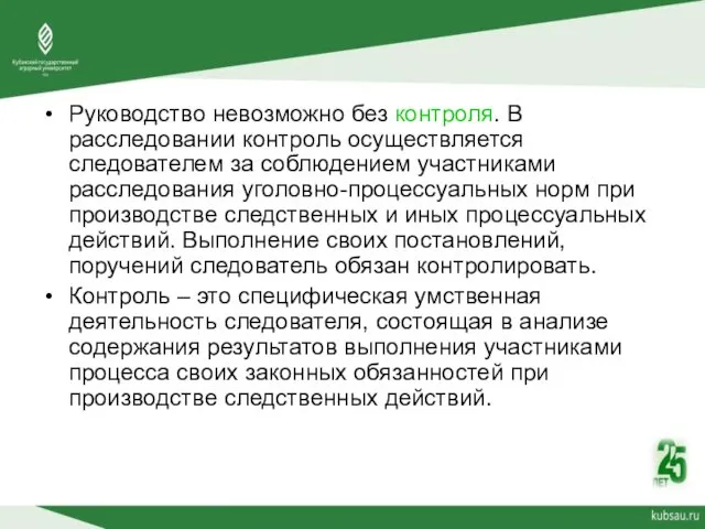 Руководство невозможно без контроля. В расследовании контроль осуществляется следователем за