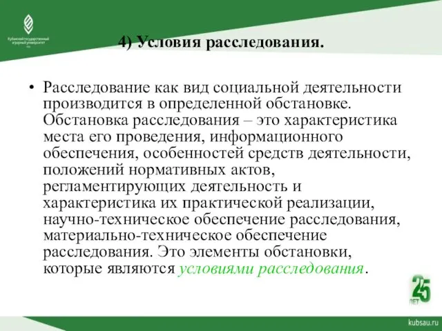 4) Условия расследования. Расследование как вид социальной деятельности производится в