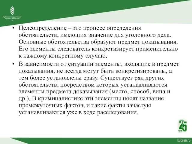 Целеопределение – это процесс определения обстоятельств, имеющих значение для уголовного