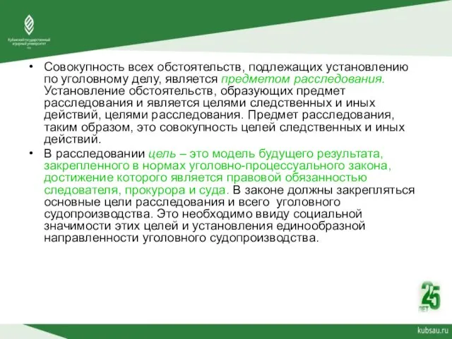 Совокупность всех обстоятельств, подлежащих установлению по уголовному делу, является предметом