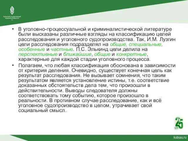 В уголовно-процессуальной и криминалистической литературе были высказаны различные взгляды на