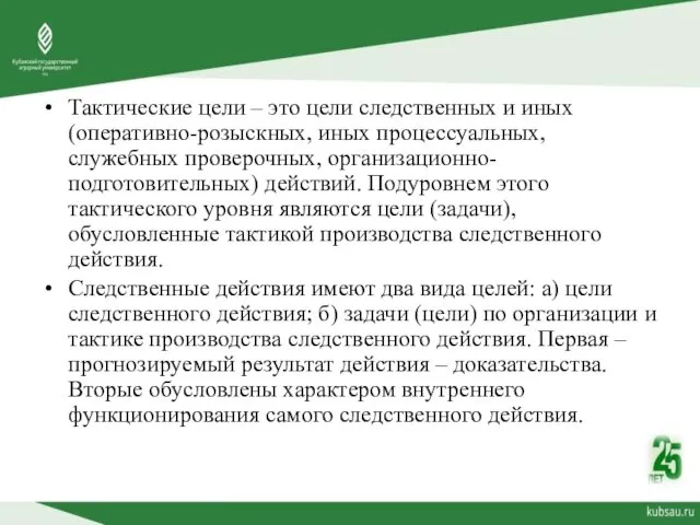 Тактические цели – это цели следственных и иных (оперативно-розыскных, иных