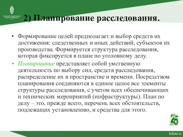 2) Планирование расследования. Формирование целей предполагает и выбор средств их