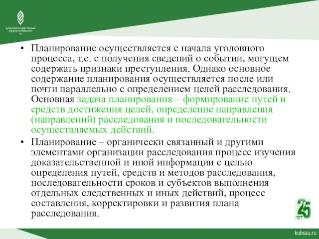 Планирование осуществляется с начала уголовного процесса, т.е. с получения сведений