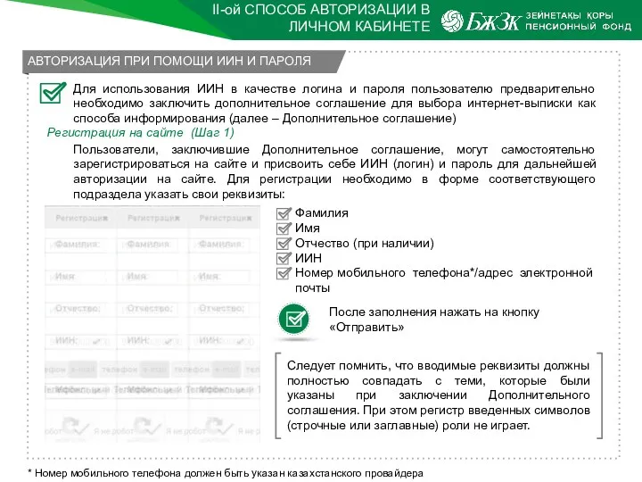 II-ой СПОСОБ АВТОРИЗАЦИИ В ЛИЧНОМ КАБИНЕТЕ Для использования ИИН в