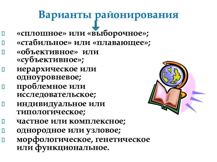 «сплошное» или «выборочное»; «стабильное» или «плавающее»; «объективное» или «субъективное»; иерархическое