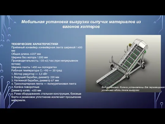 Мобильная установка выгрузки сыпучих материалов из вагонов хопперов ТЕХНИЧЕСКИЕ ХАРАКТЕРИСТИКИ