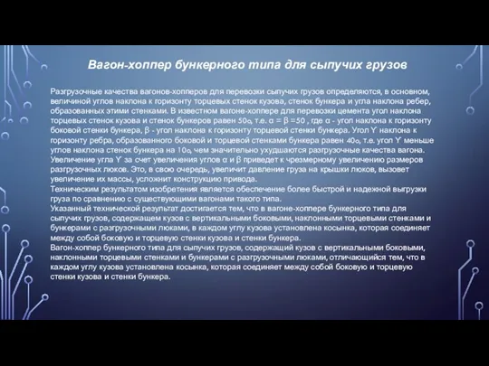 Вагон-хоппер бункерного типа для сыпучих грузов Разгрузочные качества вагонов-хопперов для