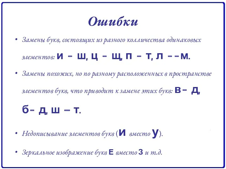 Ошибки Замены букв, состоящих из разного колличества одинаковых элементов: и
