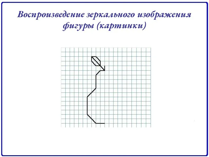 Воспроизведение зеркального изображения фигуры (картинки)