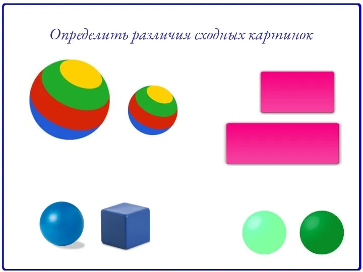 Определить различия сходных картинок