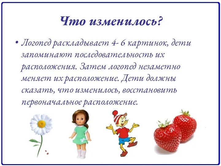 Что изменилось? Логопед раскладывает 4- 6 картинок, дети запоминают последовательность