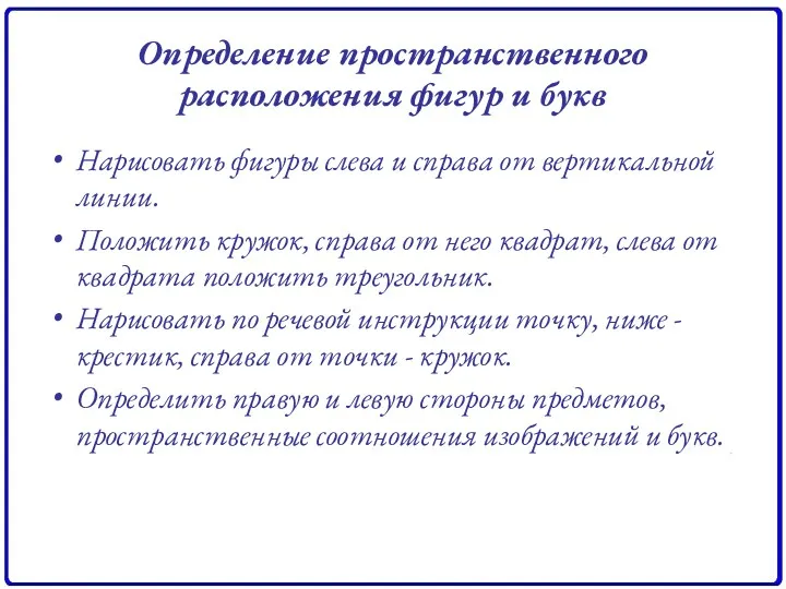 Определение пространственного расположения фигур и букв Нарисовать фигуры слева и